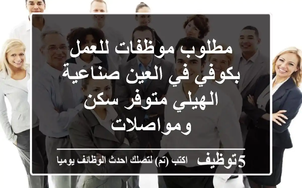 مطلوب موظفات للعمل بكوفي في العين صناعية الهيلي متوفر سكن ومواصلات
