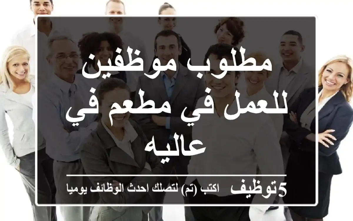مطلوب موظفين للعمل في مطعم في عاليه
