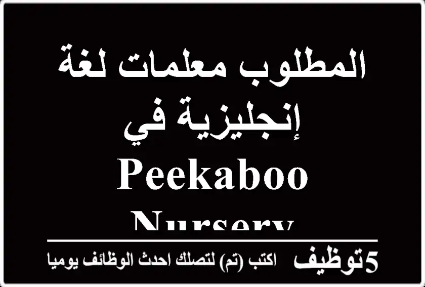 المطلوب معلمات لغة إنجليزية في Peekaboo Nursery