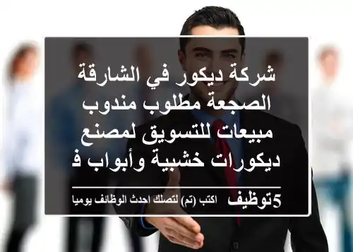 شركة ديكور في الشارقة - الصجعة مطلوب مندوب مبيعات للتسويق لمصنع ديكورات خشبية وأبواب في ...