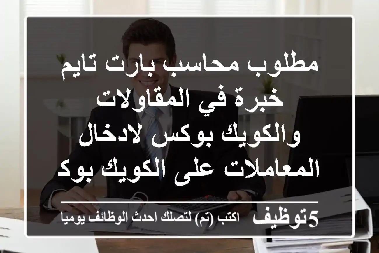 مطلوب محاسب بارت تايم خبرة في المقاولات والكويك بوكس لادخال المعاملات على الكويك بوكس في ...