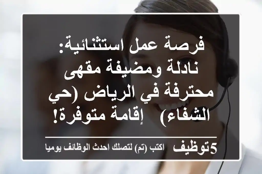 فرصة عمل استثنائية: نادلة ومضيفة مقهى محترفة في الرياض (حي الشفاء) - إقامة متوفرة!