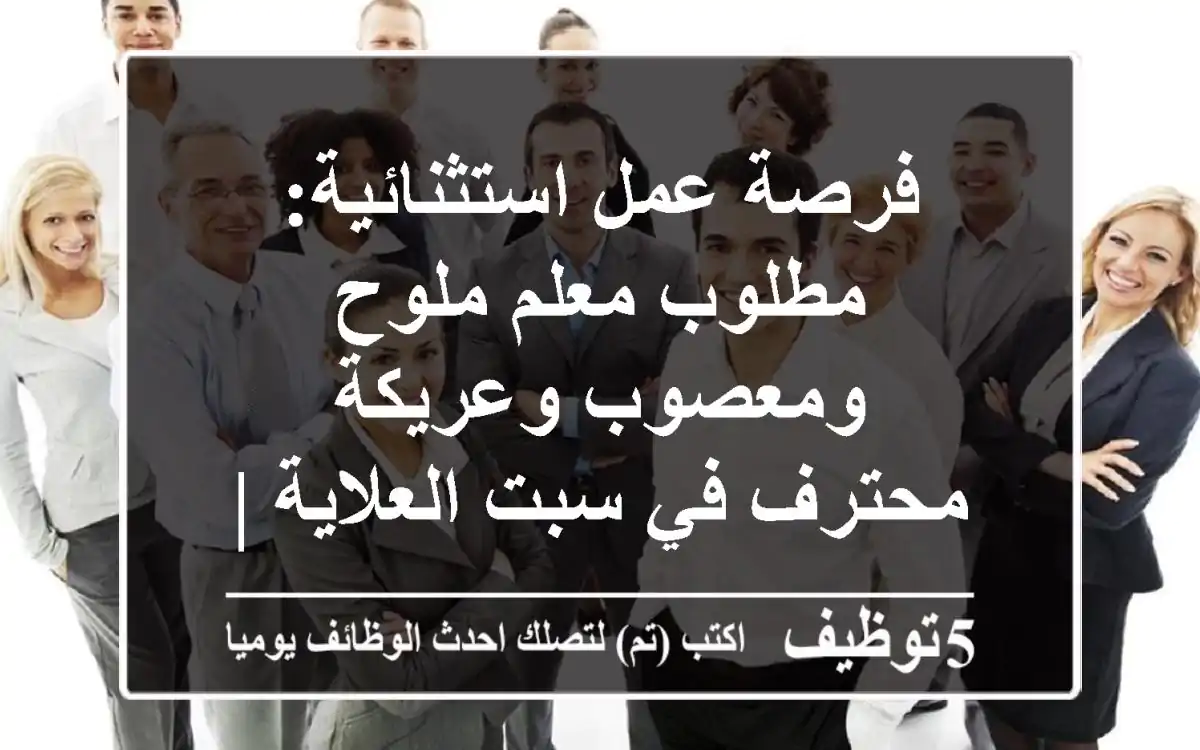 فرصة عمل استثنائية: مطلوب معلم ملوح ومعصوب وعريكة محترف في سبت العلاية | انضم لفريقنا!