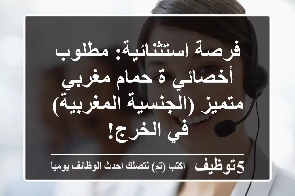 فرصة استثنائية: مطلوب أخصائي/ة حمام مغربي متميز (الجنسية المغربية) في الخرج!
