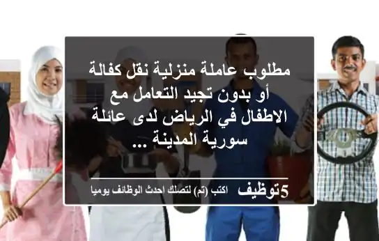 مطلوب عاملة منزلية نقل كفالة أو بدون تجيد التعامل مع الاطفال في الرياض لدى عائلة سورية المدينة ...