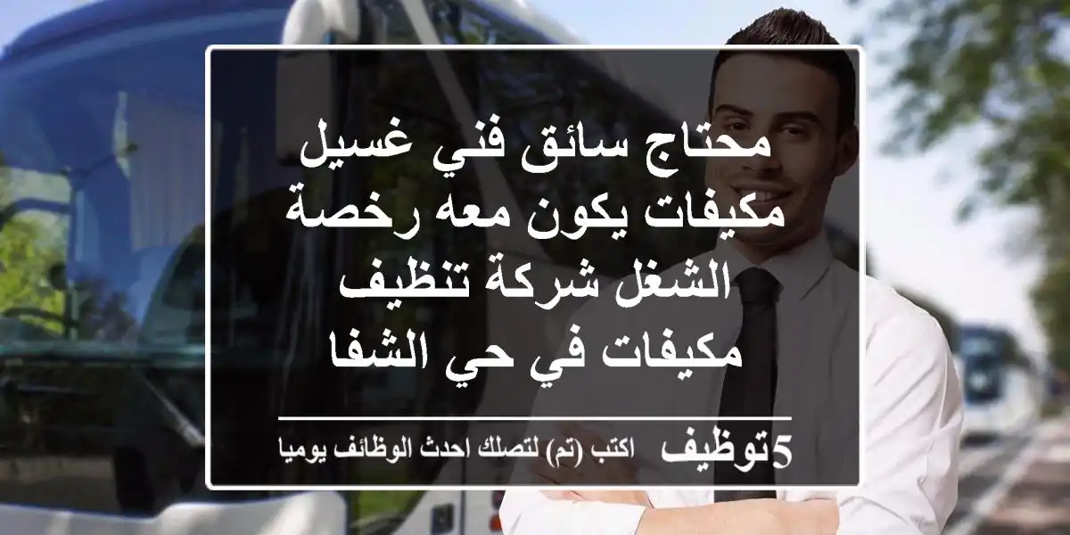 محتاج سائق فني غسيل مكيفات يكون معه رخصة الشغل شركة تنظيف مكيفات في حي الشفا