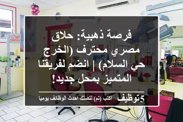 فرصة ذهبية: حلاق مصري محترف (الخرج حي السلام) | انضم لفريقنا المتميز بمحل جديد!
