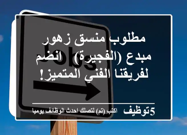 مطلوب منسق زهور مبدع (الفجيرة) - انضم لفريقنا الفني المتميز!