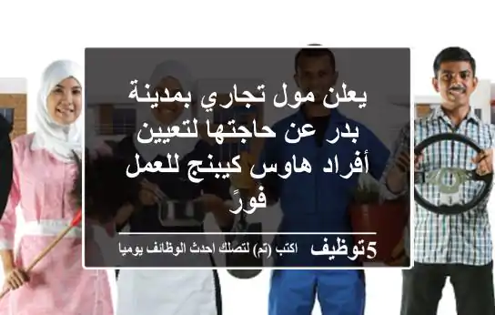 يعلن مول تجاري بمدينة بدر عن حاجتها لتعيين أفراد هاوس كيبنج للعمل فورً