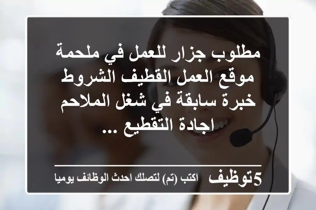 مطلوب جزار للعمل في ملحمة موقع العمل القطيف الشروط خبرة سابقة في شغل الملاحم اجادة التقطيع ...