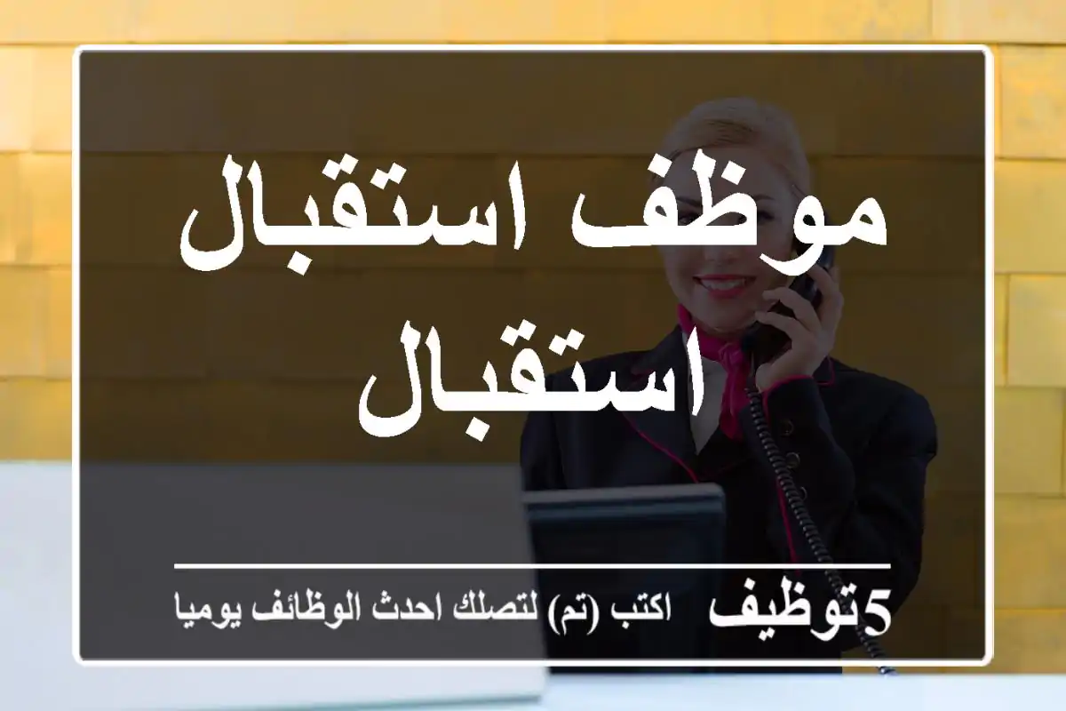 موظف استقبال استقبال