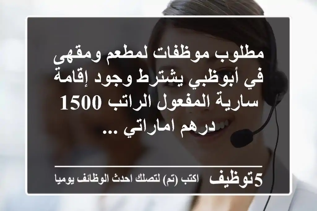 مطلوب موظفات لمطعم ومقهى في أبوظبي يشترط وجود إقامة سارية المفعول الراتب 1500 درهم اماراتي ...