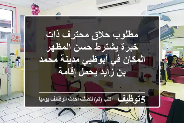 مطلوب حلاق محترف ذات خبرة يشترط حسن المظهر المكان في أبوظبي مدينة محمد بن زايد يحمل إقامة
