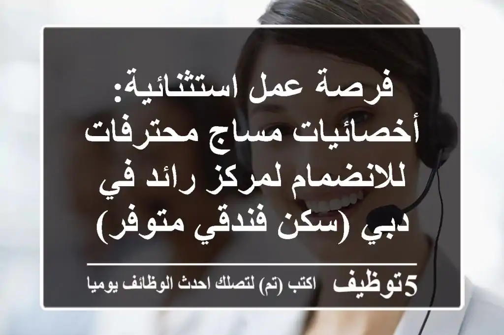 فرصة عمل استثنائية: أخصائيات مساج محترفات للانضمام لمركز رائد في دبي (سكن فندقي متوفر)