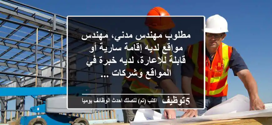 مطلوب مهندس مدني، مهندس مواقع لديه إقامة سارية أو قابلة للاعارة، لديه خبرة في المواقع وشركات ...
