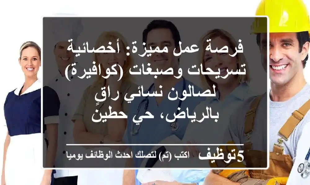 فرصة عمل مميزة: أخصائية تسريحات وصبغات (كوافيرة) لصالون نسائي راقٍ بالرياض، حي حطين