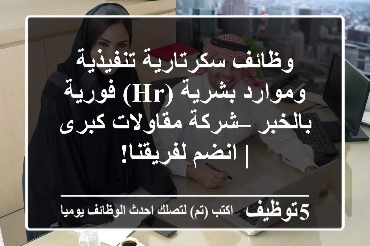 وظائف سكرتارية تنفيذية وموارد بشرية (HR) فورية بالخبر – شركة مقاولات كبرى | انضم لفريقنا!