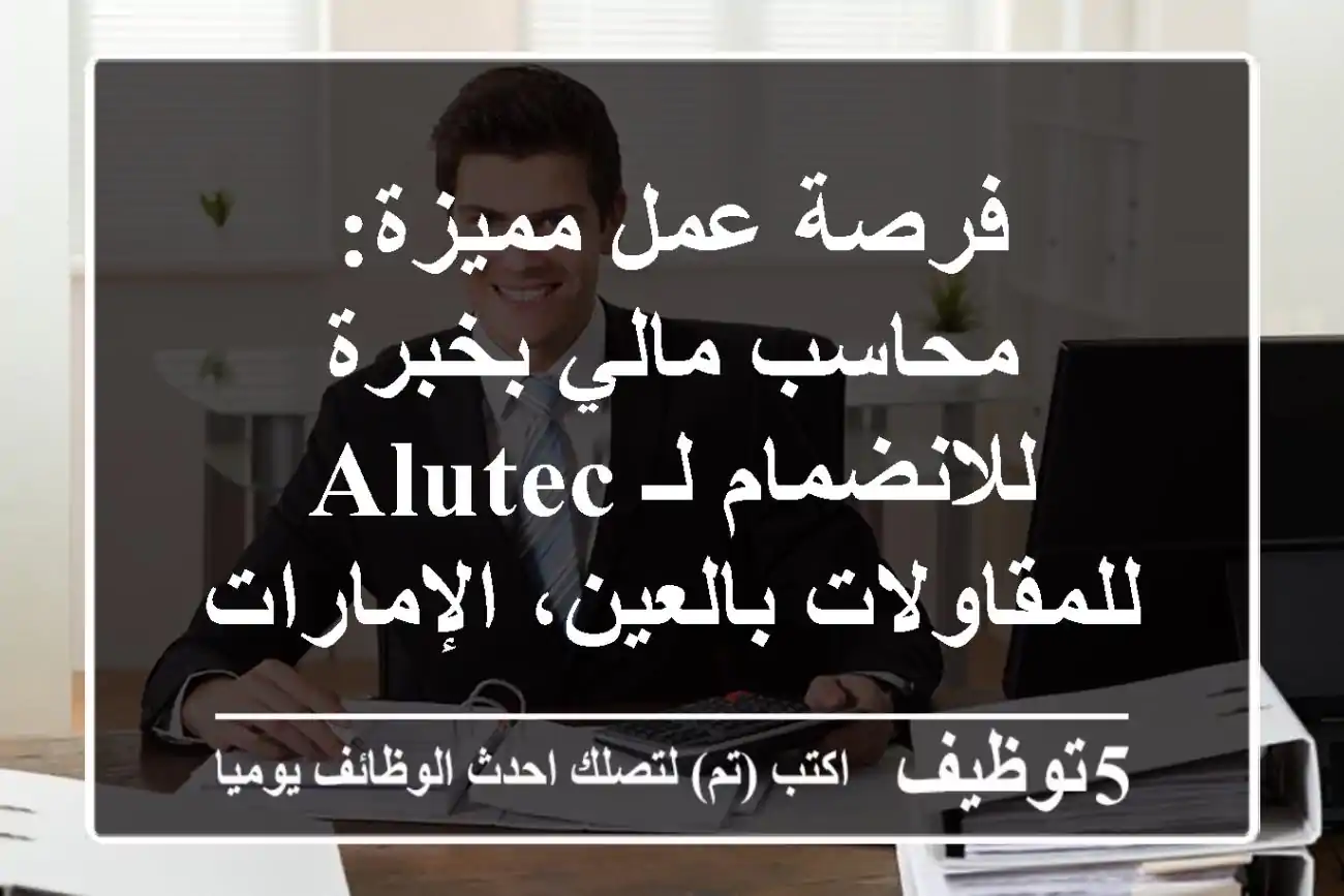 فرصة عمل مميزة: محاسب مالي بخبرة للانضمام لـ Alutec للمقاولات بالعين، الإمارات!
