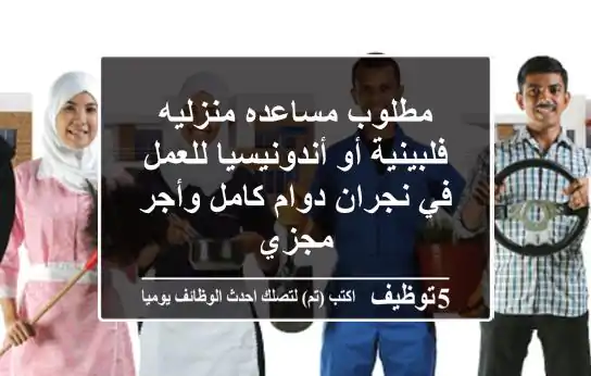مطلوب مساعده منزليه فلبينية أو أندونيسيا للعمل في نجران دوام كامل وأجر مجزي