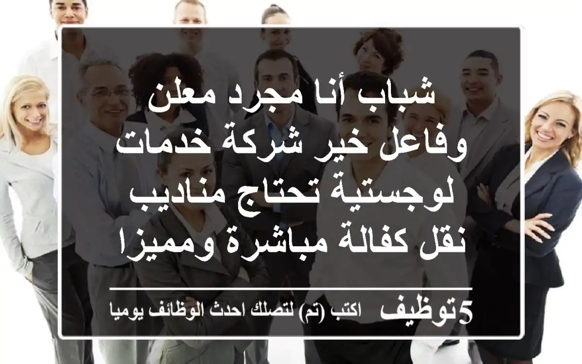شباب أنا مجرد معلن وفاعل خير شركة خدمات لوجستية تحتاج مناديب نقل كفالة مباشرة ومميزات في ...