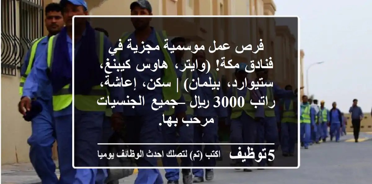 فرص عمل موسمية مجزية في فنادق مكة! (وايتر، هاوس كيبنغ، ستيوارد، بيلمان) | سكن، إعاشة، راتب 3000 ريال – جميع الجنسيات مرحب بها.