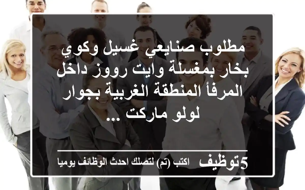 مطلوب صنايعي غسيل وكوي بخار بمغسلة وايت رووز داخل المرفأ المنطقة الغربية بجوار لولو ماركت ...