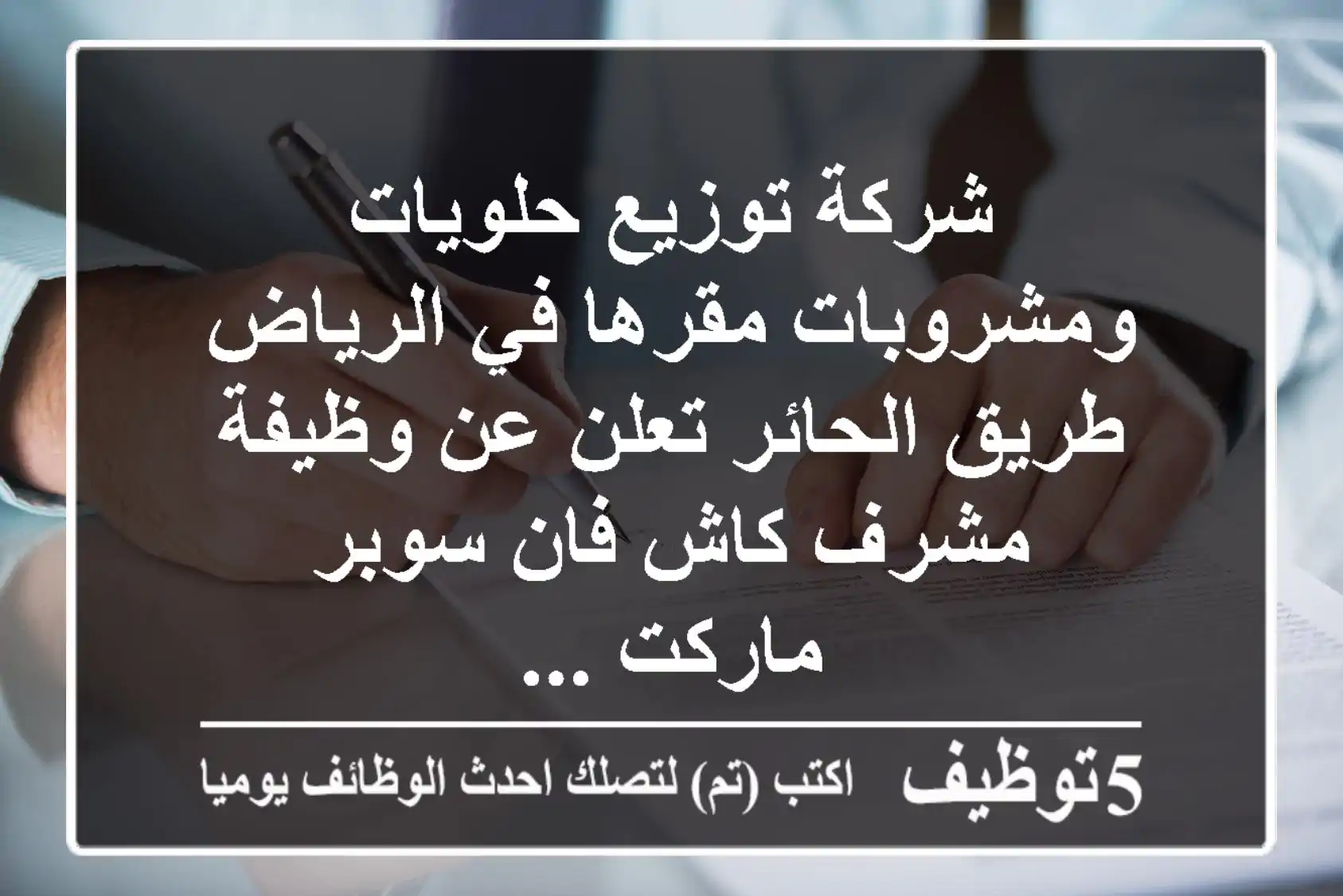 شركة توزيع حلويات ومشروبات مقرها في الرياض طريق الحائر تعلن عن وظيفة مشرف كاش فان سوبر ماركت ...