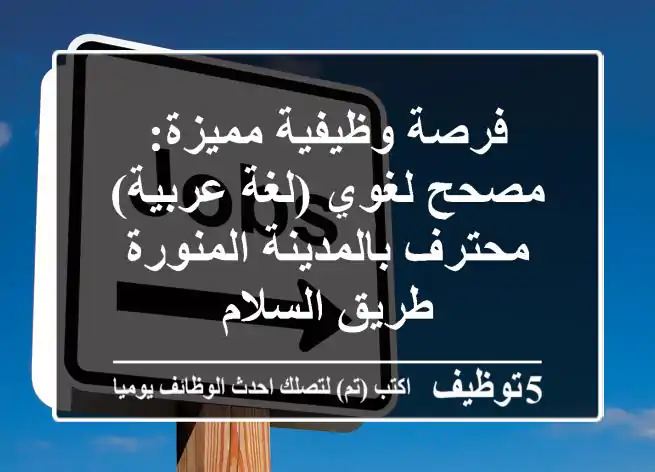 فرصة وظيفية مميزة: مصحح لغوي (لغة عربية) محترف بالمدينة المنورة - طريق السلام