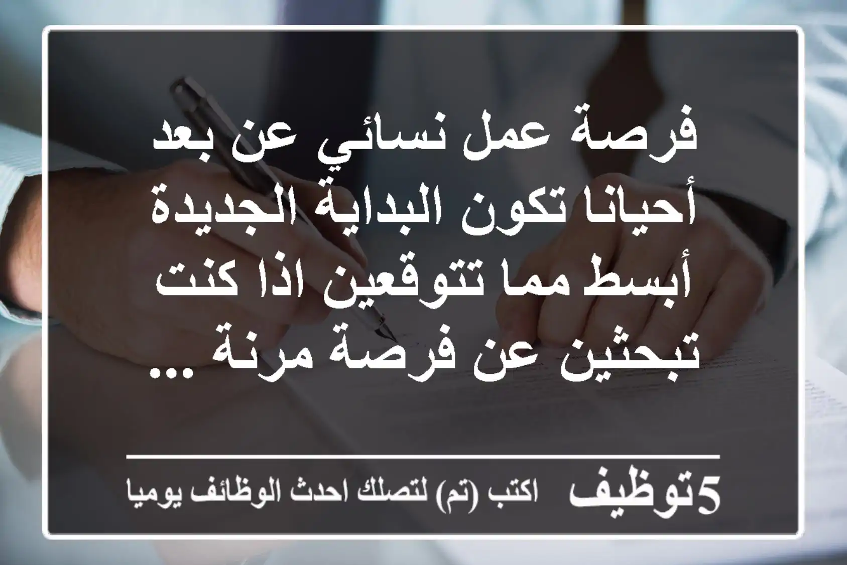 فرصة عمل نسائي عن بعد أحيانا تكون البداية الجديدة أبسط مما تتوقعين اذا كنت تبحثين عن فرصة مرنة ...