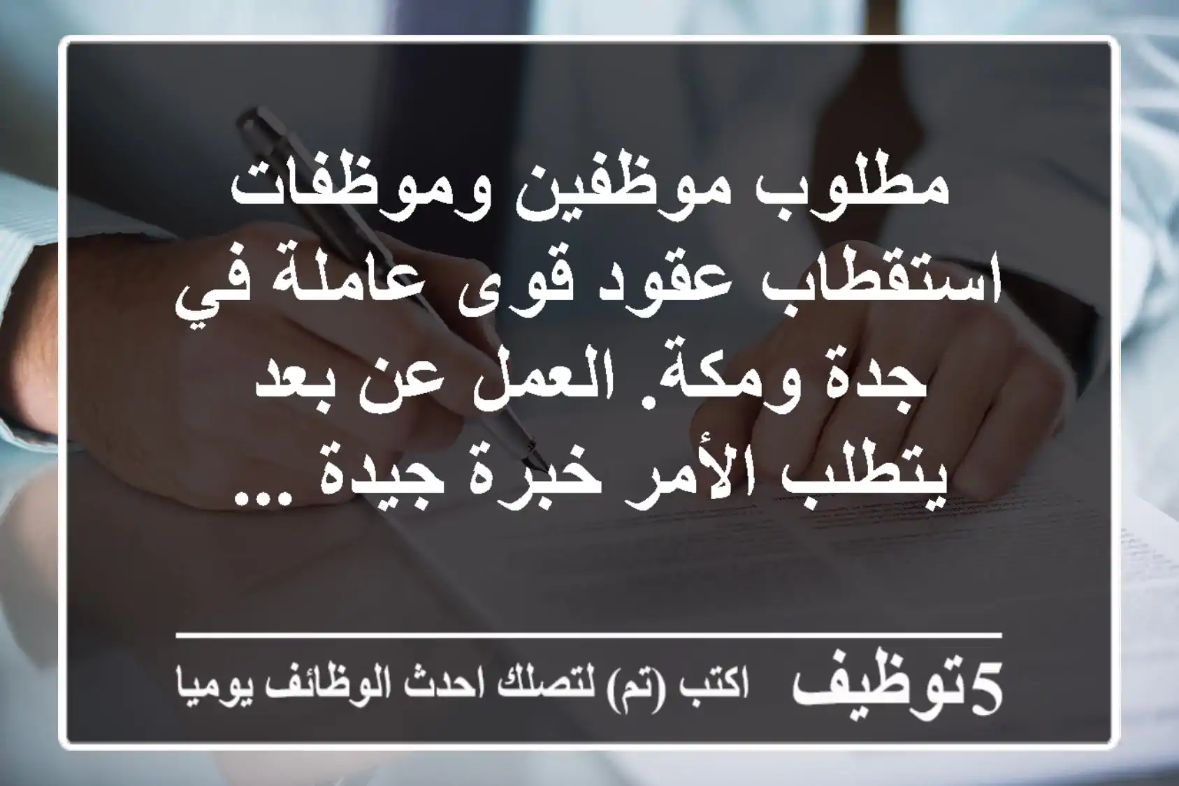 مطلوب موظفين وموظفات استقطاب عقود قوى عاملة في جدة ومكة. العمل عن بعد يتطلب الأمر خبرة جيدة ...