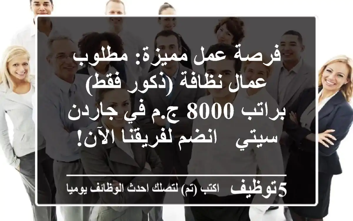 فرصة عمل مميزة: مطلوب عمال نظافة (ذكور فقط) براتب 8000 ج.م في جاردن سيتي - انضم لفريقنا الآن!