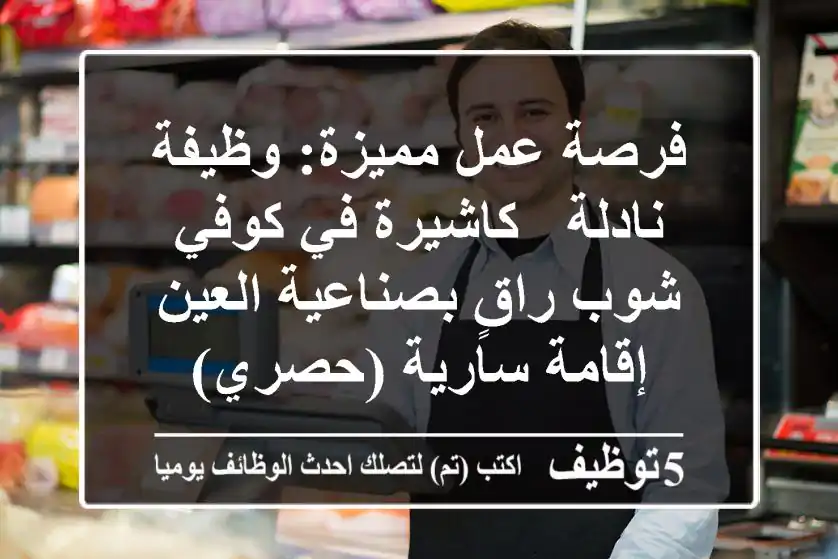 فرصة عمل مميزة: وظيفة نادلة / كاشيرة في كوفي شوب راقٍ بصناعية العين - إقامة سارية (حصري)