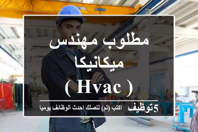 مطلوب مهندس ميكانيكا ( HVAC )