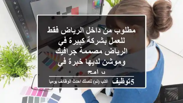 مطلوب من داخل الرياض فقط للعمل بشركة كبيرة في الرياض مصممة جرافيك وموشن لديها خبرة في برامج ...