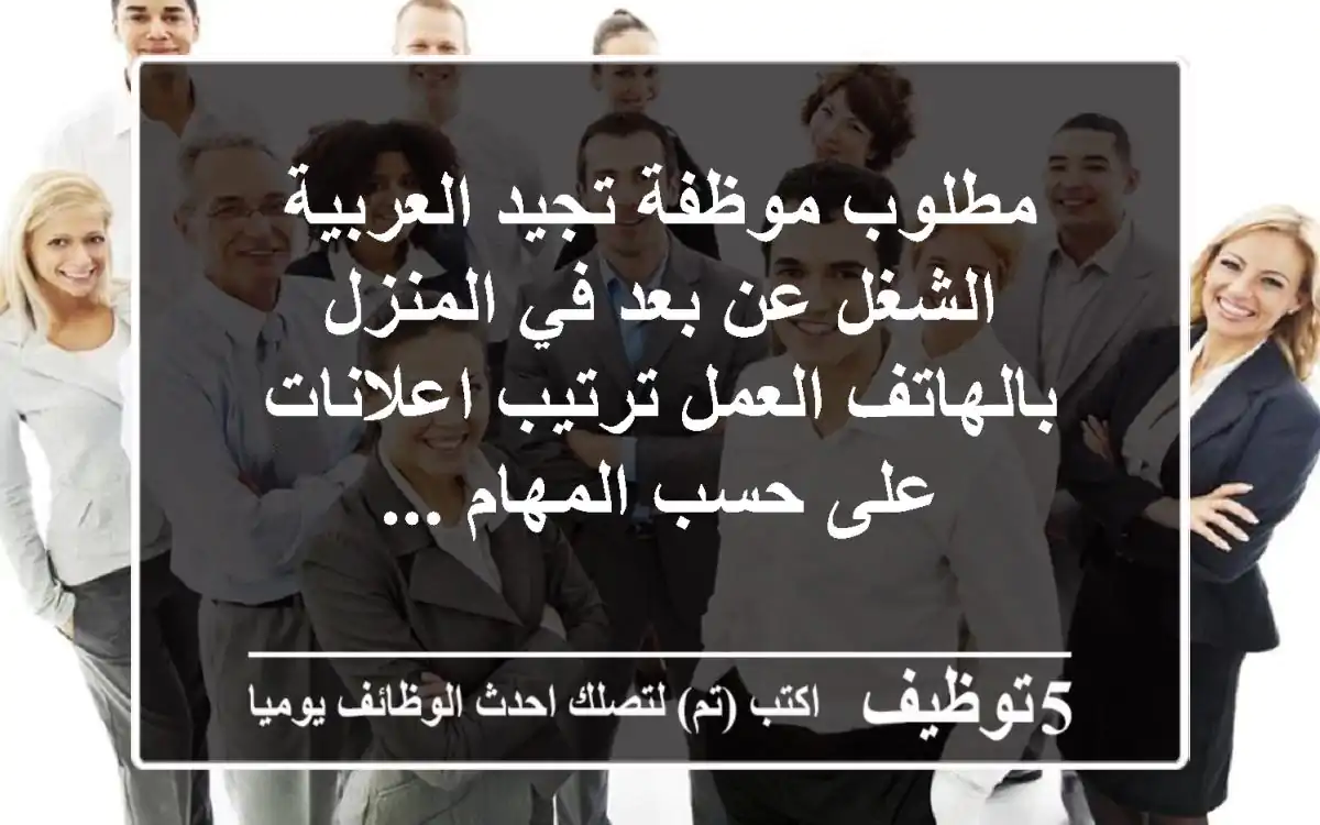 مطلوب موظفة تجيد العربية الشغل عن بعد في المنزل بالهاتف العمل ترتيب اعلانات على حسب المهام ...