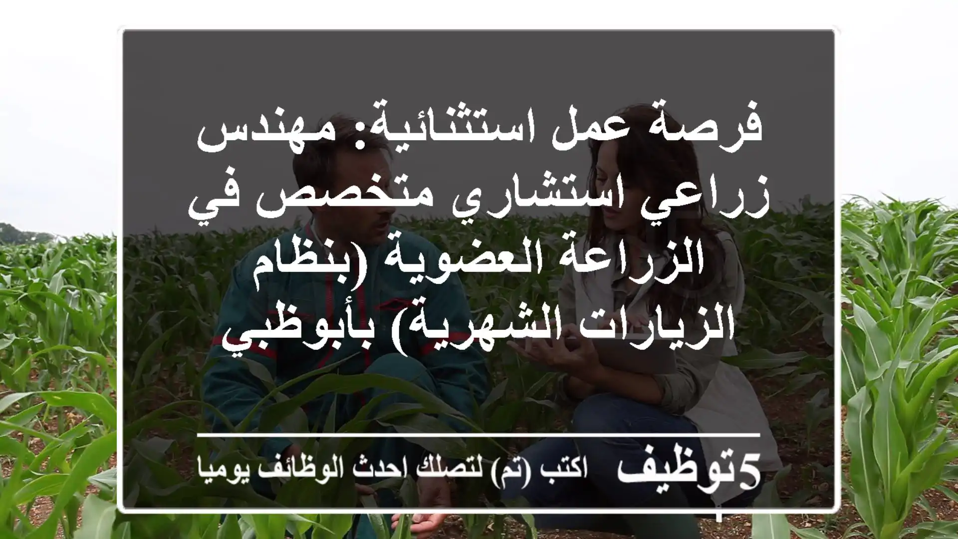 فرصة عمل استثنائية: مهندس زراعي استشاري متخصص في الزراعة العضوية (بنظام الزيارات الشهرية) بأبوظبي