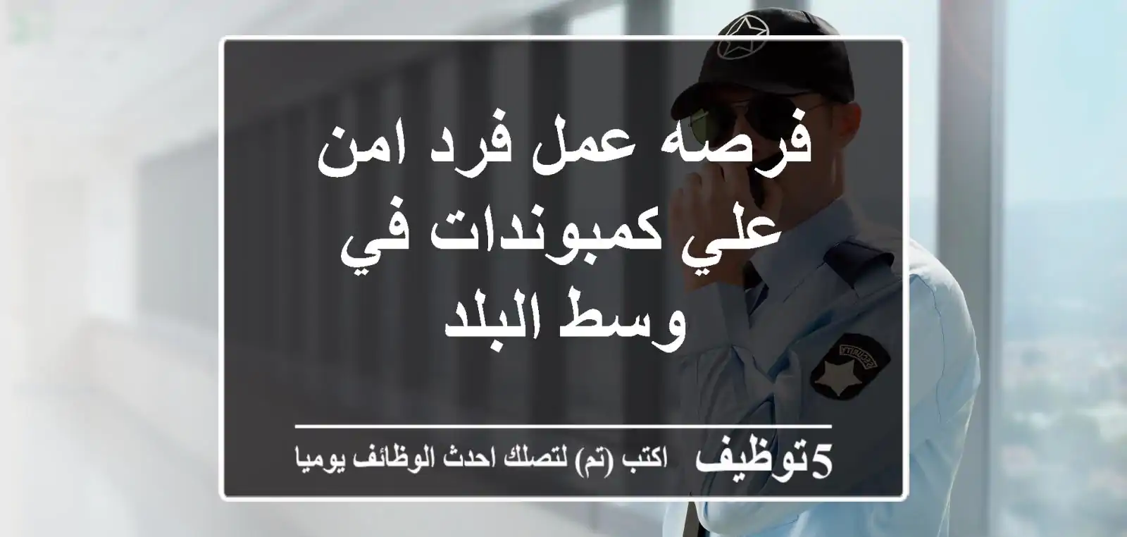 فرصه عمل فرد امن علي كمبوندات في وسط البلد