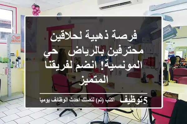 فرصة ذهبية لحلاقين محترفين بالرياض - حي المونسية! انضم لفريقنا المتميز