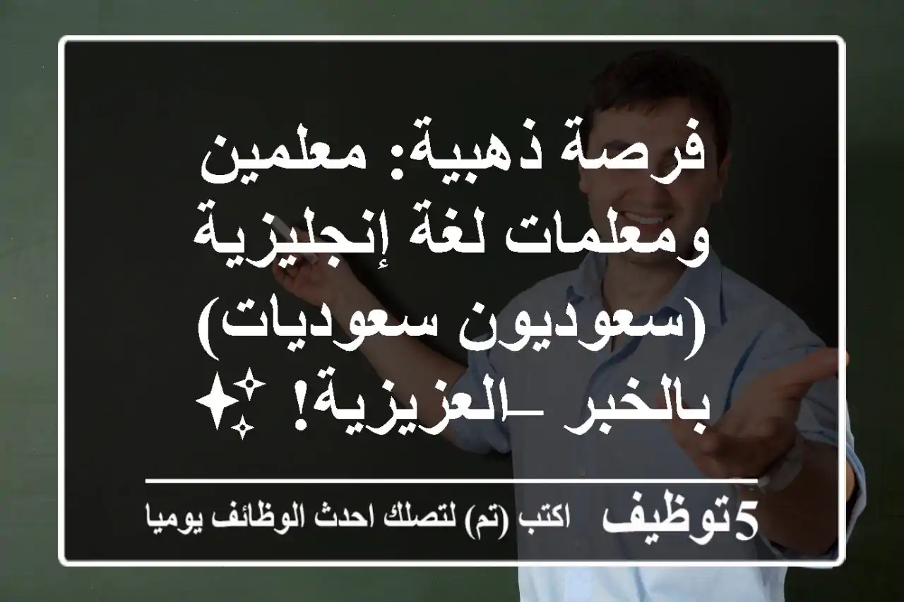 فرصة ذهبية: معلمين ومعلمات لغة إنجليزية (سعوديون/سعوديات) بالخبر – العزيزية! ✨