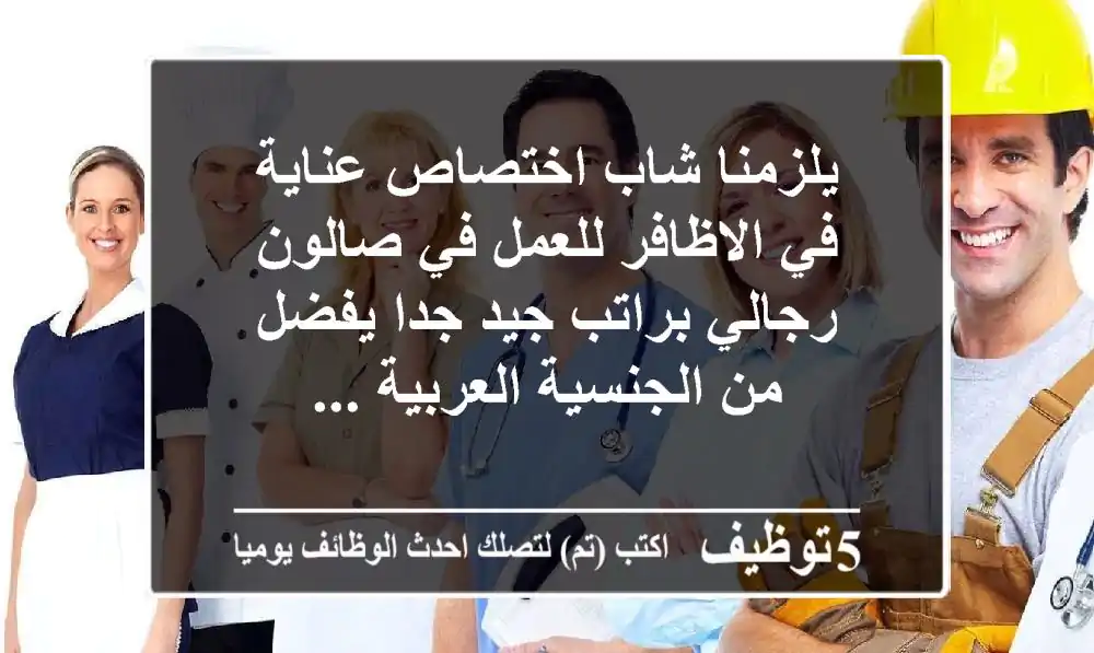 يلزمنا شاب اختصاص عناية في الاظافر للعمل في صالون رجالي براتب جيد جدا يفضل من الجنسية العربية ...