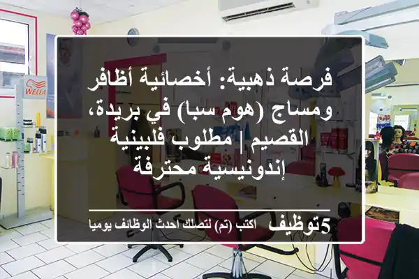فرصة ذهبية: أخصائية أظافر ومساج (هوم سبا) في بريدة، القصيم | مطلوب فلبينية/إندونيسية محترفة