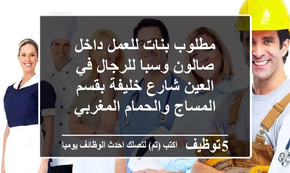 مطلوب بنات للعمل داخل صالون وسبا للرجال في العين شارع خليفة بقسم المساج والحمام المغربي