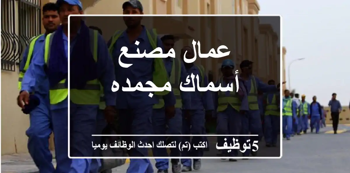 عمال مصنع أسماك مجمده