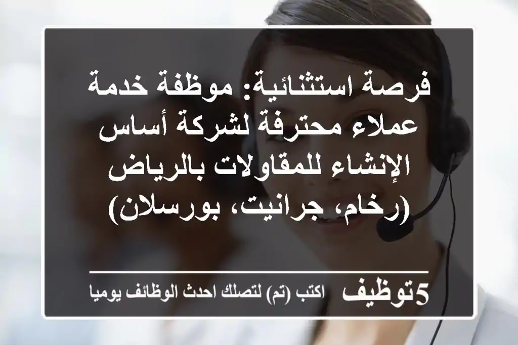فرصة استثنائية: موظفة خدمة عملاء محترفة لشركة أساس الإنشاء للمقاولات بالرياض (رخام، جرانيت، بورسلان)