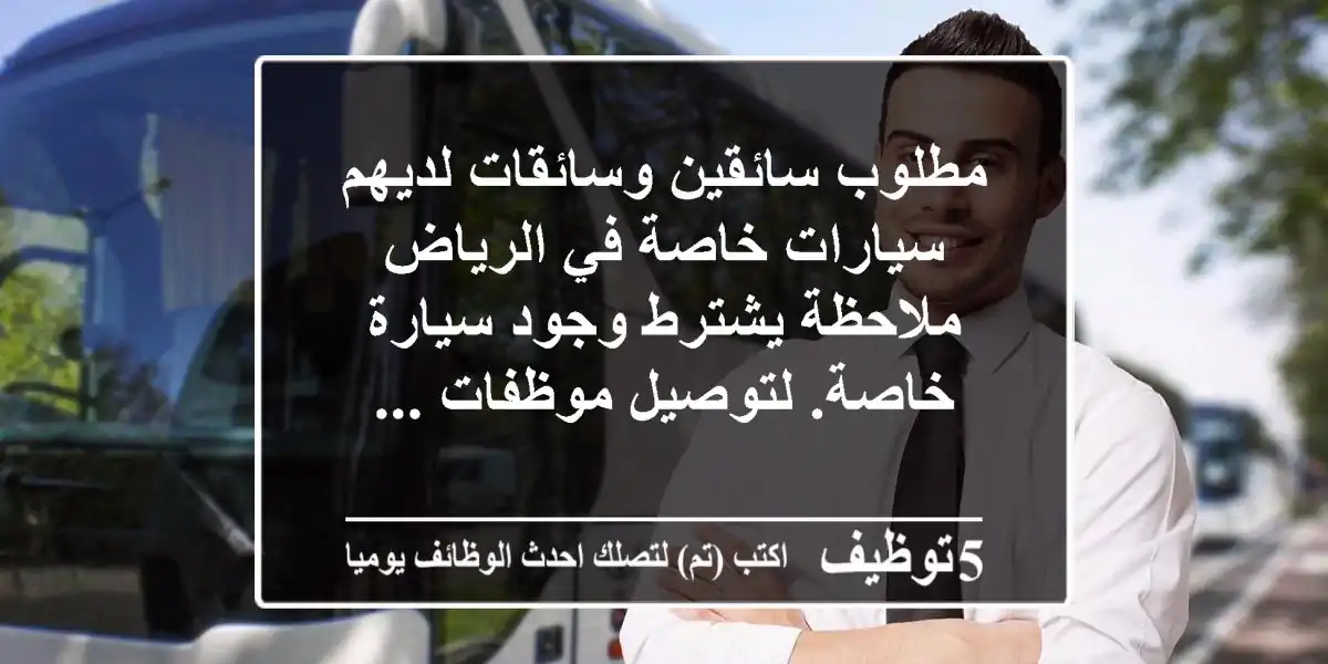 مطلوب سائقين وسائقات لديهم سيارات خاصة في الرياض ملاحظة يشترط وجود سيارة خاصة. لتوصيل موظفات ...