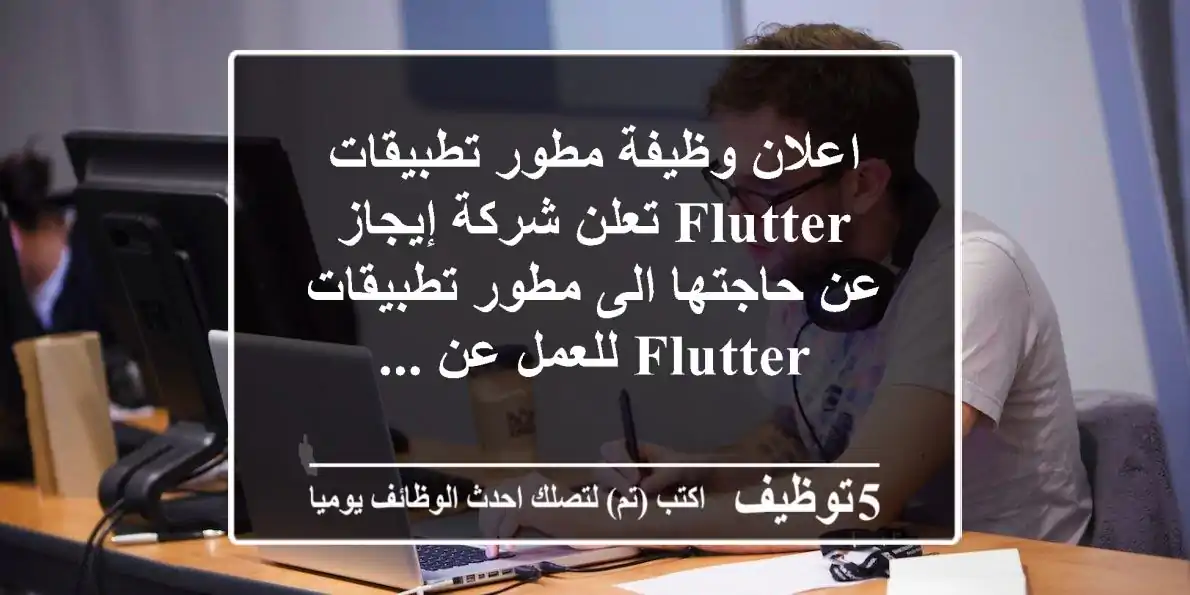 اعلان وظيفة مطور تطبيقات flutter تعلن شركة إيجاز عن حاجتها الى مطور تطبيقات flutter للعمل عن ...