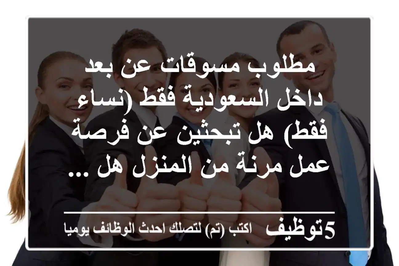 مطلوب مسوقات عن بعد - داخل السعودية فقط (نساء فقط) هل تبحثين عن فرصة عمل مرنة من المنزل هل ...