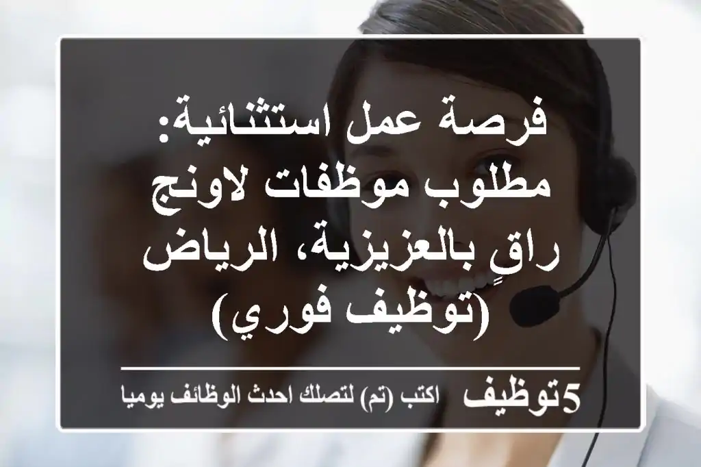 فرصة عمل استثنائية: مطلوب موظفات لاونج راقٍ بالعزيزية، الرياض (توظيف فوري)