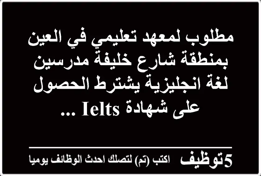 مطلوب لمعهد تعليمي في العين بمنطقة شارع خليفة مدرسين لغة انجليزية يشترط الحصول على شهادة ielts ...