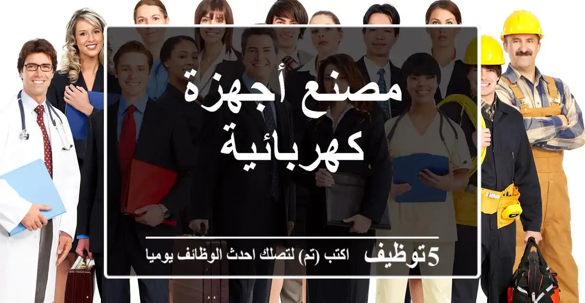 مصنع أجهزة كهربائية